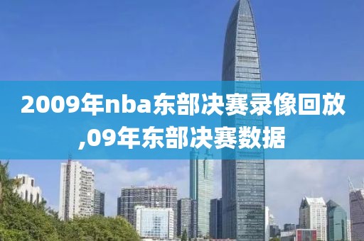 2009年nba东部决赛录像回放,09年东部决赛数据