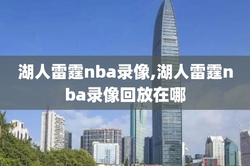 湖人雷霆nba录像,湖人雷霆nba录像回放在哪