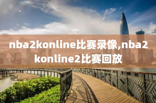 nba2konline比赛录像,nba2konline2比赛回放