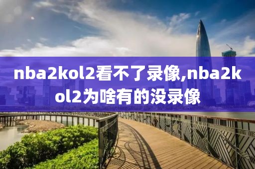 nba2kol2看不了录像,nba2kol2为啥有的没录像