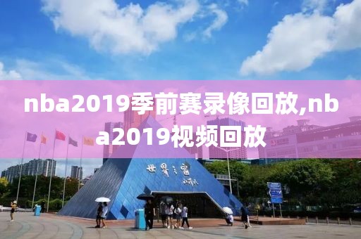 nba2019季前赛录像回放,nba2019视频回放
