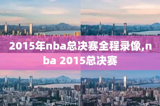 2015年nba总决赛全程录像,nba 2015总决赛