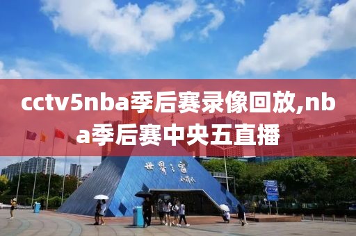 cctv5nba季后赛录像回放,nba季后赛中央五直播