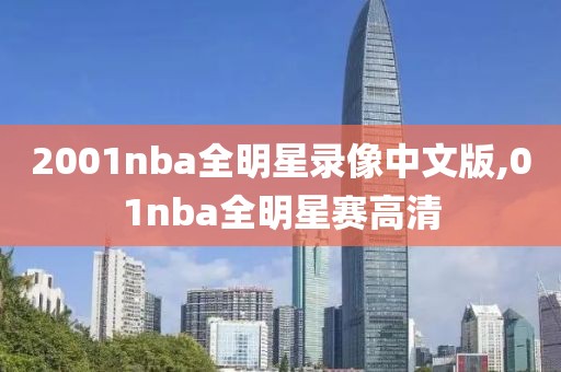 2001nba全明星录像中文版,01nba全明星赛高清