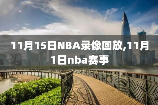 11月15日NBA录像回放,11月1日nba赛事