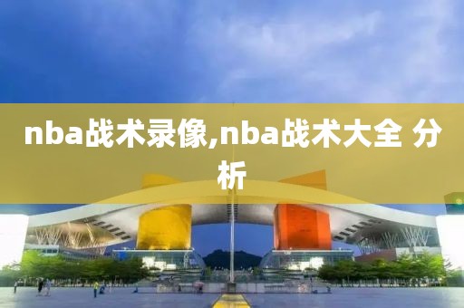 nba战术录像,nba战术大全 分析