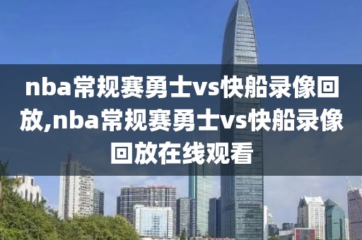 nba常规赛勇士vs快船录像回放,nba常规赛勇士vs快船录像回放在线观看