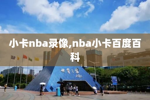 小卡nba录像,nba小卡百度百科