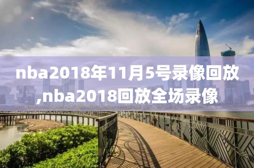 nba2018年11月5号录像回放,nba2018回放全场录像