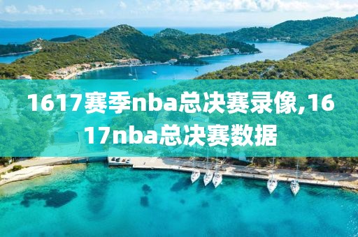 1617赛季nba总决赛录像,1617nba总决赛数据