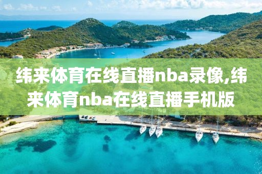 纬来体育在线直播nba录像,纬来体育nba在线直播手机版
