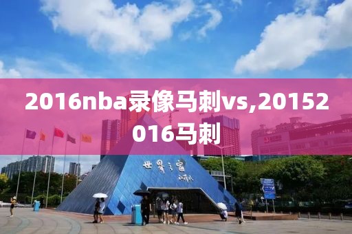 2016nba录像马刺vs,20152016马刺