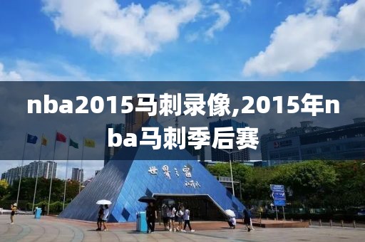 nba2015马刺录像,2015年nba马刺季后赛