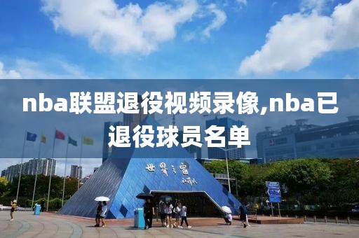 nba联盟退役视频录像,nba已退役球员名单