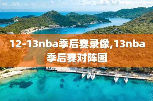 12-13nba季后赛录像,13nba季后赛对阵图
