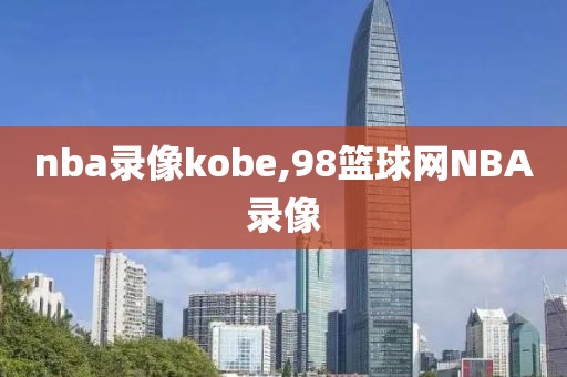 nba录像kobe,98篮球网NBA录像
