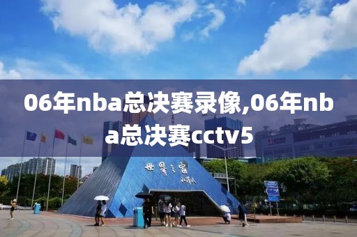 06年nba总决赛录像,06年nba总决赛cctv5