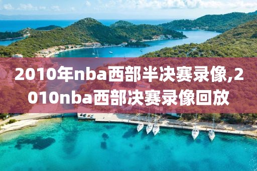 2010年nba西部半决赛录像,2010nba西部决赛录像回放
