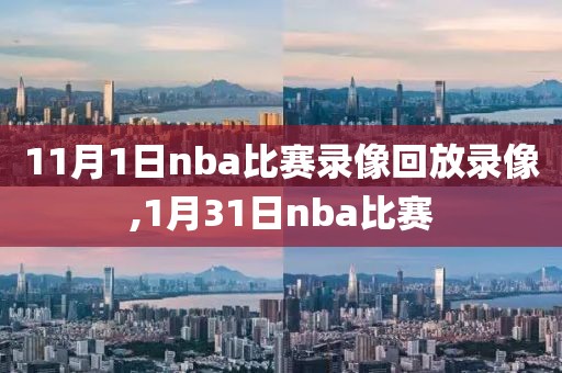 11月1日nba比赛录像回放录像,1月31日nba比赛