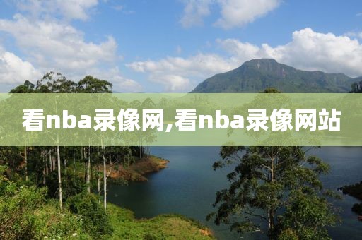 看nba录像网,看nba录像网站