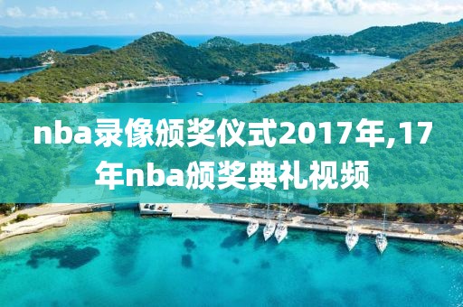 nba录像颁奖仪式2017年,17年nba颁奖典礼视频