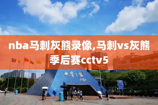nba马刺灰熊录像,马刺vs灰熊季后赛cctv5