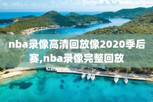 nba录像高清回放像2020季后赛,nba录像完整回放