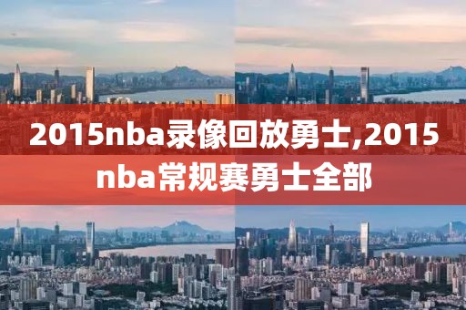 2015nba录像回放勇士,2015nba常规赛勇士全部