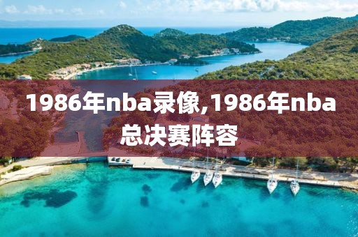 1986年nba录像,1986年nba总决赛阵容