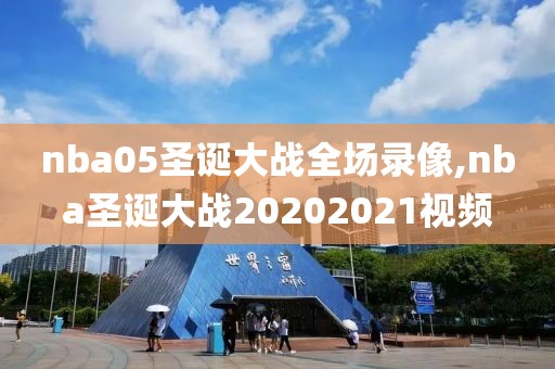 nba05圣诞大战全场录像,nba圣诞大战20202021视频