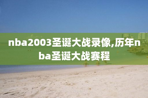nba2003圣诞大战录像,历年nba圣诞大战赛程