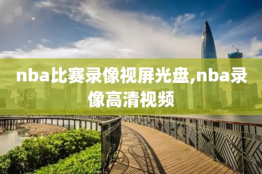 nba比赛录像视屏光盘,nba录像高清视频