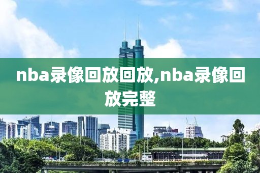 nba录像回放回放,nba录像回放完整