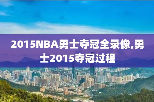 2015NBA勇士夺冠全录像,勇士2015夺冠过程
