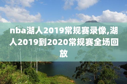 nba湖人2019常规赛录像,湖人2019到2020常规赛全场回放