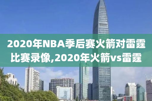 2020年NBA季后赛火箭对雷霆比赛录像,2020年火箭vs雷霆