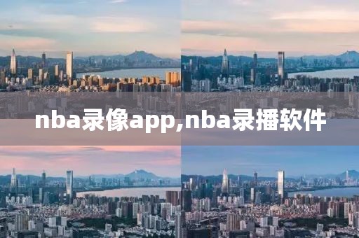 nba录像app,nba录播软件