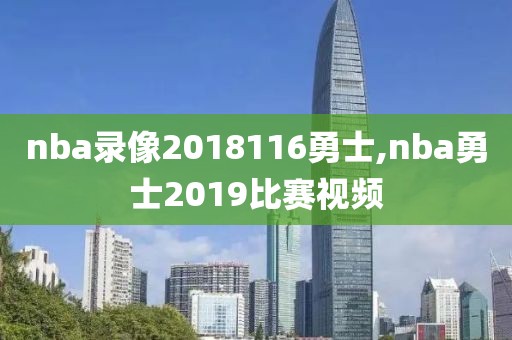 nba录像2018116勇士,nba勇士2019比赛视频