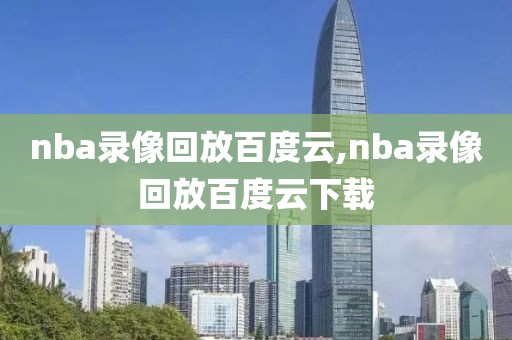 nba录像回放百度云,nba录像回放百度云下载