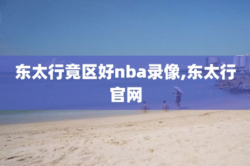 东太行竟区好nba录像,东太行官网