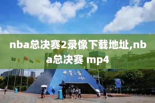 nba总决赛2录像下载地址,nba总决赛 mp4