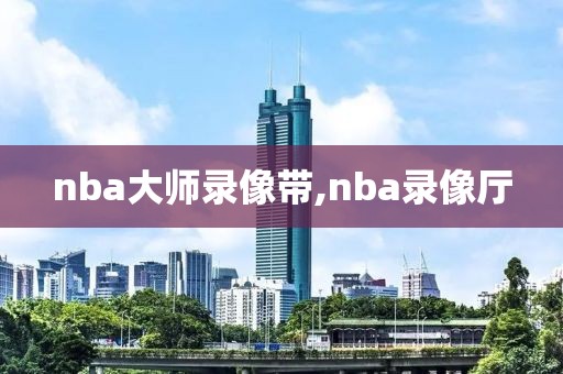 nba大师录像带,nba录像厅