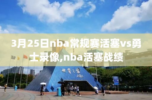 3月25日nba常规赛活塞vs勇士录像,nba活塞战绩