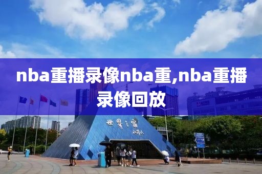 nba重播录像nba重,nba重播录像回放