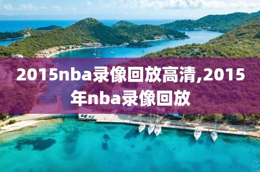 2015nba录像回放高清,2015年nba录像回放