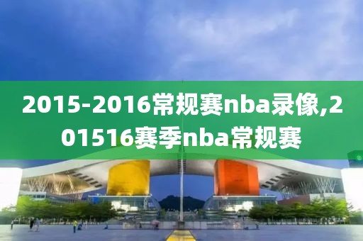 2015-2016常规赛nba录像,201516赛季nba常规赛