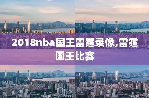 2018nba国王雷霆录像,雷霆国王比赛