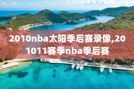 2010nba太阳季后赛录像,201011赛季nba季后赛