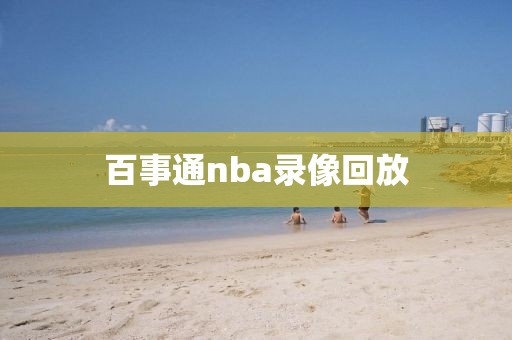 百事通nba录像回放