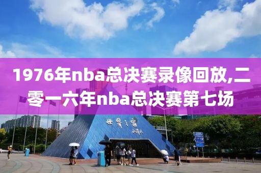 1976年nba总决赛录像回放,二零一六年nba总决赛第七场